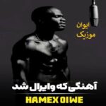 دانلود آهنگ های hamex آلبوم یکجا + ریمیکس اینستاگرام دانلود آهنگ های hamex آلبوم یکجا + ریمیکس اینستاگرام