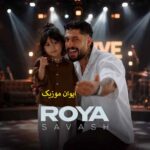 دانلود آهنگ ساواش خوشگلمیا جوجه خودمیا ریمیکس اینستا