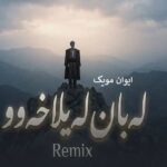 دانلود ریمیکس آهنگ کردی له بان لیلاخو رادیو اخوینه اینستاگرام دانلود ریمیکس آهنگ کردی له بان لیلاخو رادیو اخوینه اینستاگرام