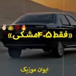 دانلود آهنگ نه مال ایخوم نه ملکی نه مدرک پزشکی ریمیکس