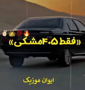 دانلود آهنگ نه مال ایخوم نه ملکی نه مدرک پزشکی ریمیکس 1 mal