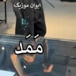 دانلود آهنگ ممد خر ممد اسب اینستاگرام چالش ریمیکس دانلود آهنگ ممد خر ممد اسب اینستاگرام چالش ریمیکس