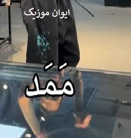 mamad