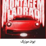 دانلود آهنگ montagem ladrao ترند تیک تاک اینستا (تمام ورژن ها) دانلود آهنگ montagem ladrao ترند تیک تاک اینستا (تمام ورژن ها)