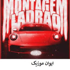 دانلود آهنگ montagem ladrao ترند تیک تاک اینستا (تمام ورژن ها) 1 montagem ladrao