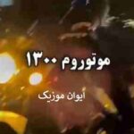 دانلود آهنگ موتورم ۱۳۰۰ دنده ۳ و ۴ هریگل هریگل