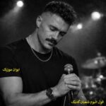 دانلود آهنگ شعبان گدیک + ریمیکس اینستاگرام (فول آلبوم) ۱۴۰۵ دانلود آهنگ شعبان گدیک + ریمیکس اینستاگرام (فول آلبوم) ۱۴۰۵