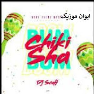 دانلود آهنگ Chiki Sha DJ Scuff تیک تاک اینستاگرام + ریمیکس 1 sha