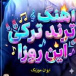 دانلود آهنگ ترکی سوسامیش کن گونلوم اصلی اینستاگرام دانلود آهنگ ترکی سوسامیش کن گونلوم اصلی اینستاگرام