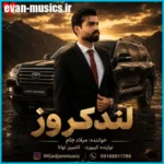 دانلود آهنگ میلاد جام لندکروز زیر پامه ریمیکس اینستا تیک تاک