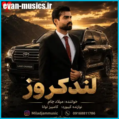 دانلود آهنگ میلاد جام لندکروز زیر پامه دانلود آهنگ میلاد جام لندکروز زیر پامه