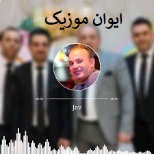 دانلود آهنگ های جواد علوی نسب اردبیلی + ریمیکس ۱۴۰۵ 1 alavi