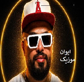 دانلود آهنگ اومده قند و عسل آخ سلام علیکم ریمیکس اینستاگرام 1 fereshe