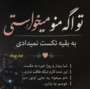 دانلود آهنگ تو اگه منو میخواستی به بقیه تکست نمیدادی اینستاگرام + ریمیکس 20 mikhasti