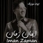 دانلود آهنگ ایمان زمان عروسی ترکی ریمیکس جدید ۱۴۰۵ – ۲۰۲۶ دانلود آهنگ ایمان زمان عروسی ترکی ریمیکس جدید ۱۴۰۵ – ۲۰۲۶