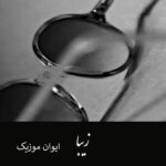 دانلود آهنگ عینک رو چشای یار قیمتشه هزار دلار اینستاگرام ریمیکس دانلود آهنگ عینک رو چشای یار قیمتشه هزار دلار اینستاگرام ریمیکس