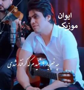 دانلود دکلمه چه خبر یار شنیدم که گرفتار شدی اینستاگرام 6 AI Music Che khabar Yar