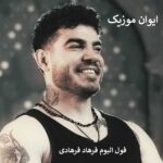 دانلود آهنگ فرهاد فرهادی ترند اینستاگرام جدید + ریمیکس ۱۴۰۵ – ۲۰۲۶