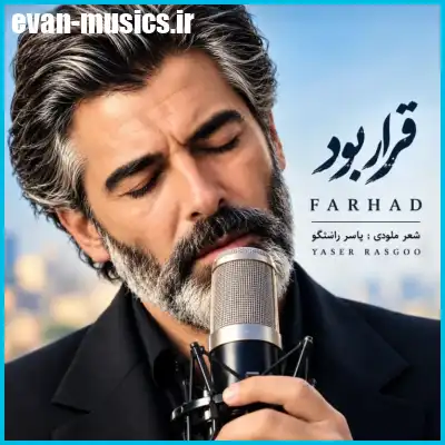 دانلود آهنگ فرهاد قرار بود همه عشق بازیات سهم دلم شه دانلود آهنگ فرهاد قرار بود همه عشق بازیات سهم دلم شه