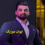 دانلود آهنگ های مهدی بیرامی ارومیه جدید اینستاگرام + ریمیکس 1405
