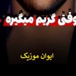 دانلود ریمیکس وقتی گریم میگیره هنوز امیدوار میشم که جون دارم دیجی کینگ عباس