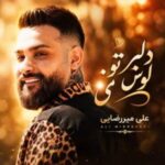 دانلود آهنگ تو تازه عروس منی ترند اینستاگرام + ریمیکس