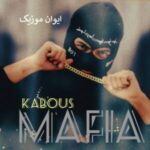 دانلود آهنگ روسی مافیا با صدای کلفت + ریمیکس اینستا