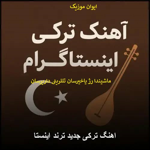 دانلود آهنگ ماشیندا رژ یاخیرسان تللرینی داریرسان اینستاگرام + ریمیکس 1 mashinda