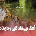 دانلود آهنگ عربی اومای گاد ریمیکس اینستا