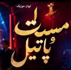 دانلود آهنگ یکی منو گردن بگیره (ریمیکس اینستاگرام) 1 patil
