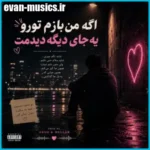 دانلود آهنگ سمی لون اگه من بازم تورو یه جای دیگه دیدمت اینستا ترند