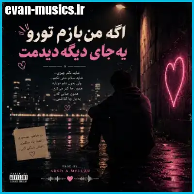 دانلود آهنگ سمی لون اگه من بازم تورو یه جای دیگه دیدمت ایسنتا