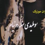 دانلود آهنگ سوملیدی سنله دونیام اینستاگرام ترند ریمیکس