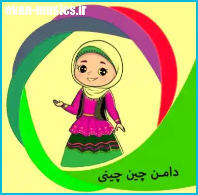 دانلود آهنگ کودکانه دامن من چین چینیه