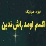دانلود آهنگ اکسم اومد راش ندین ترند اینستاگرام + ریمیکس