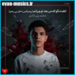 دانلود آهنگ انقده نگو که من بعد تو ویرانم شدم دختری که هر شب توی میخانم