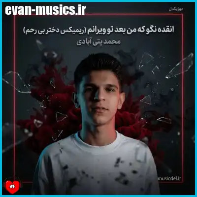 دانلود آهنگ انقده نگو که من بعد تو ویرانم