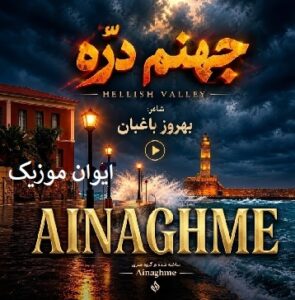 دانلود آهنگ Ainaghme جهنم دره هوش مصنوعی ترند اینستاگرام 2 Ainaghme Jahanam Dare