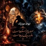 دانلود آهنگ هوش مصنوعی سرم بازار مسگرهاست اینستا + ریمیکس ترند