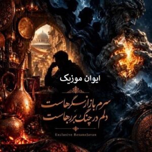 Hooshe Masnoei Saram Bazare Mesgarhast454