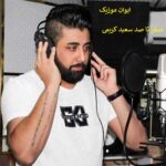 دانلود آهنگ سعید کریمی صفر تا صد ریمیکس طولانی پشت سرهم