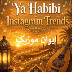 دانلود آهنگ عربی یا حبیبی ترند اینستا + ریمیکس فارسی عربی 1 Ya Habibi
