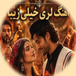 دانلود آهنگ لری هوش مصنوعی جدید قدیمی شاد غمگین ریمیکس دانلود آهنگ لری هوش مصنوعی جدید قدیمی شاد غمگین ریمیکس