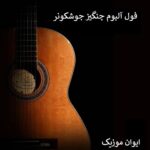 دانلود فول آلبوم چنگیز جوشکونر بی کلام Cengiz Coşkuner