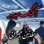 اهنگ ای هامیدان سوملی خوش ادالی ایشولی اینستا