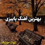 دانلود آهنگ پاییز ترند اینستاگرام برای استوری ریمیکس 1405 دانلود آهنگ پاییز ترند اینستاگرام برای استوری ریمیکس 1405