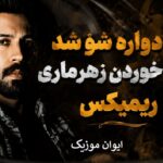 دانلود آهنگ دوباره شو شد خوردن زهرماری ریمیکس دیجی کینگ عباس دانلود آهنگ دوباره شو شد خوردن زهرماری ریمیکس دیجی کینگ عباس