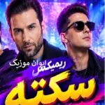 دانلود ریمیکس آهنگ به شب نرسیده چرا دلتنگ چشات شدم جدید + متن ترانه