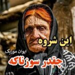 دانلود مویه لری غمگین ترین شروه برای مرده اموات عزاداری + متن