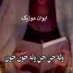دانلود ریمیکس آهنگ وله جن جن وله جون جون چالش اینستاگرام